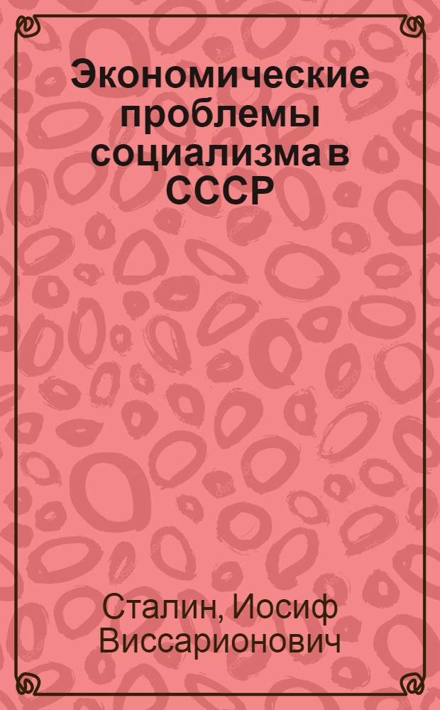 Экономические проблемы социализма в СССР