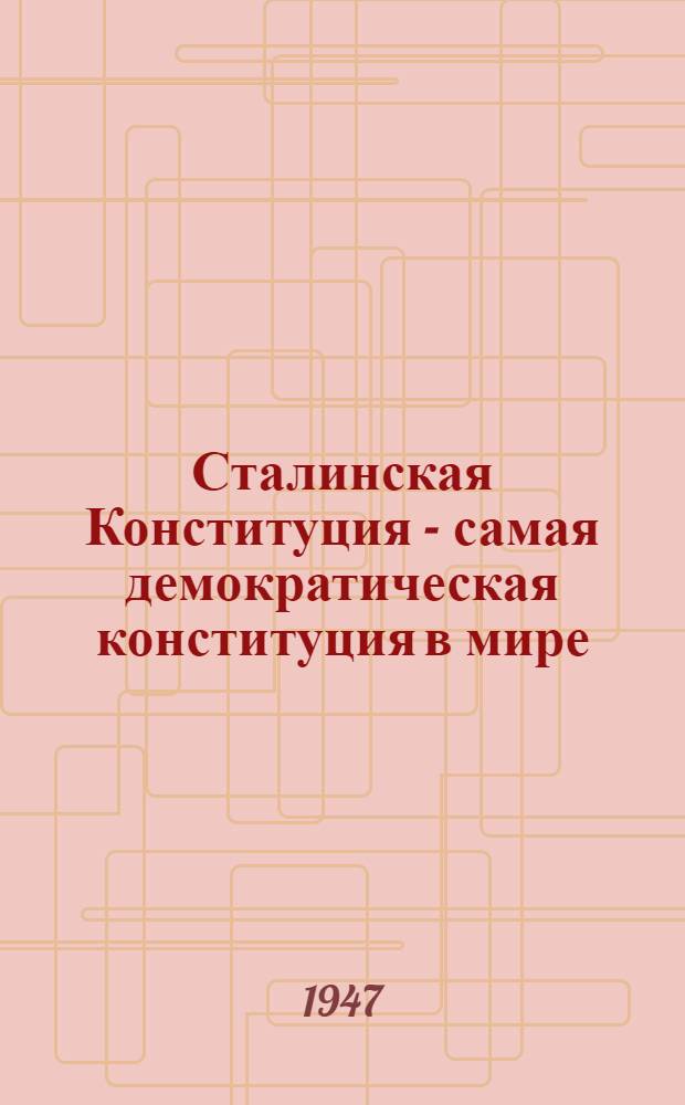 Сталинская Конституция - самая демократическая конституция в мире : Сборник материалов