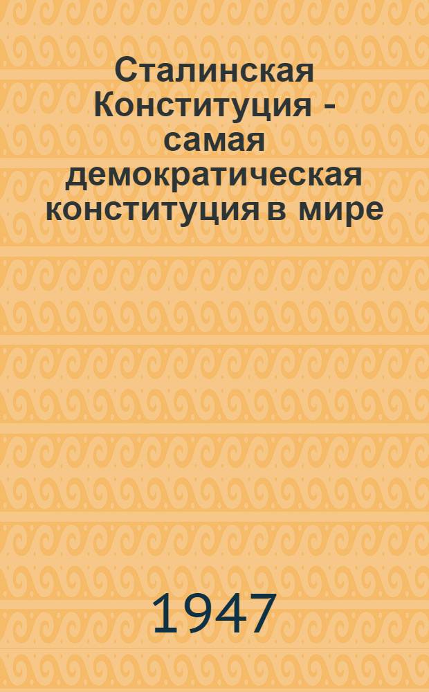 Сталинская Конституция - самая демократическая конституция в мире : Сборник материалов