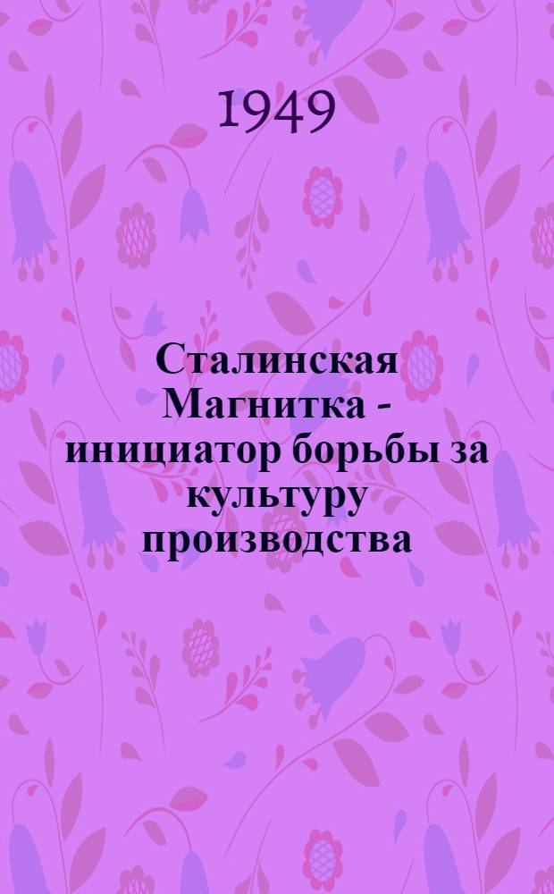 Сталинская Магнитка - инициатор борьбы за культуру производства : Сборник статей