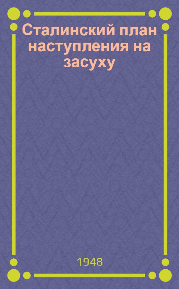 Сталинский план наступления на засуху : Сборник статей