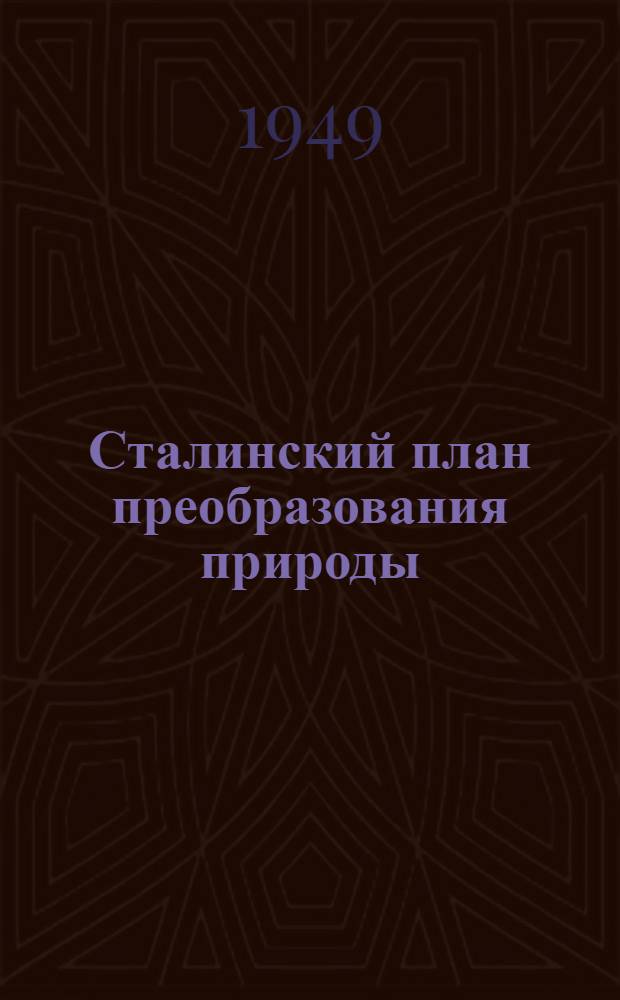 Сталинский план преобразования природы : Сборник материалов