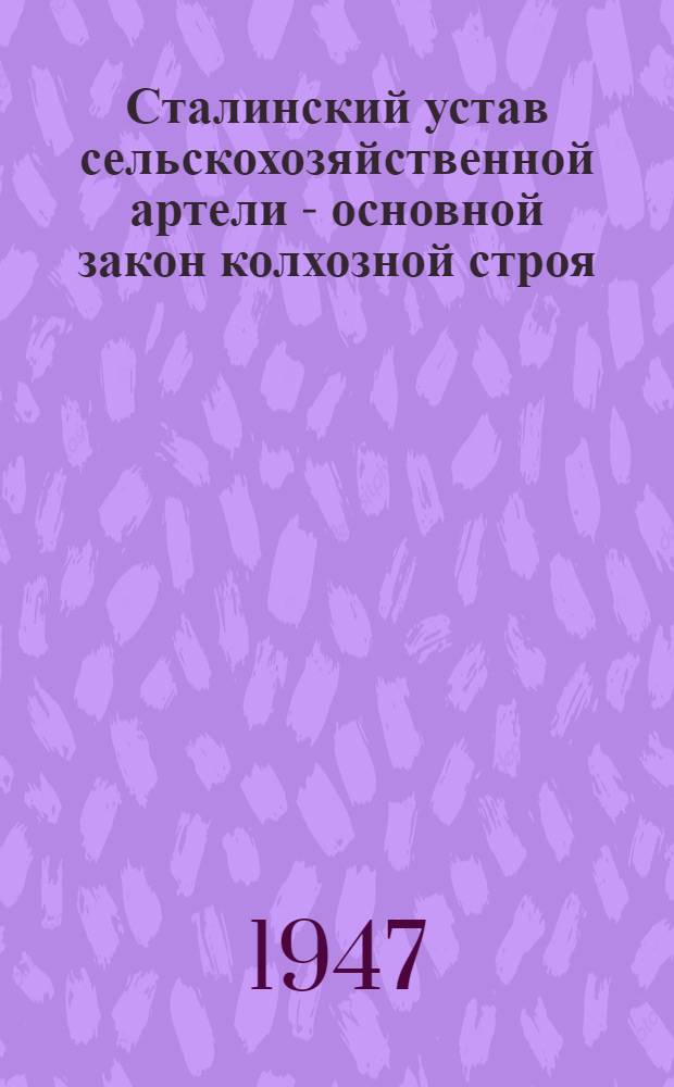 Сталинский устав сельскохозяйственной артели - основной закон колхозной строя : Статьи