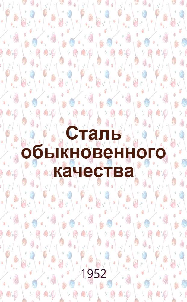 Сталь обыкновенного качества : Сборник техн. условий и стандартов