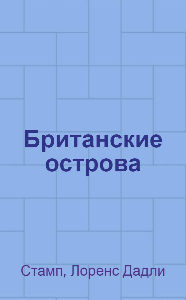 Британские острова : Геогр. и экон. обзор