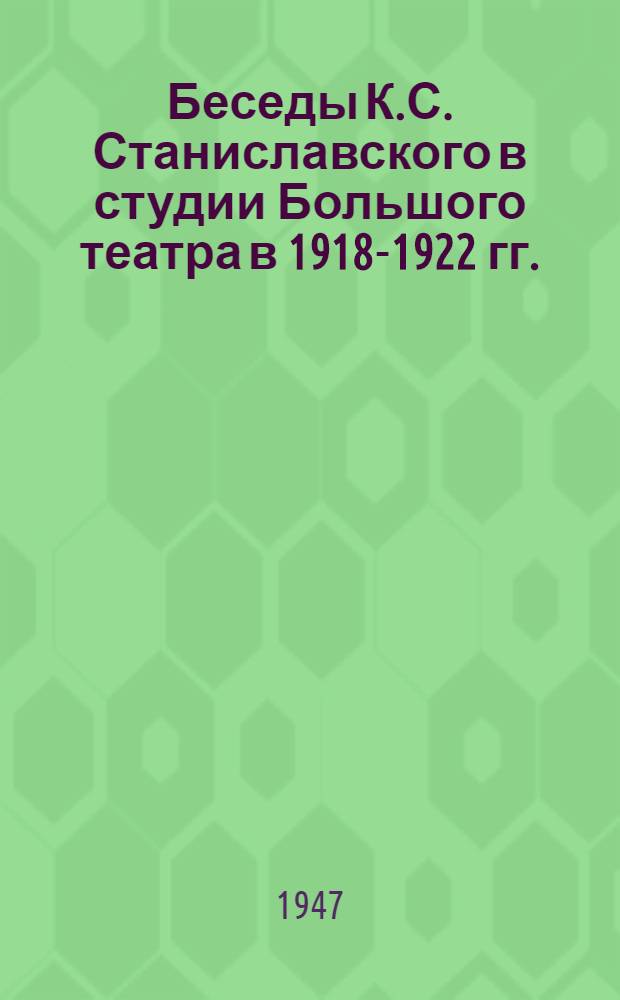 Беседы К.С. Станиславского в студии Большого театра в 1918-1922 гг.
