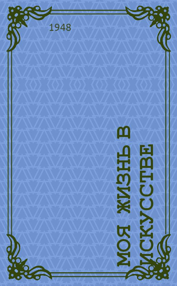 Моя жизнь в искусстве