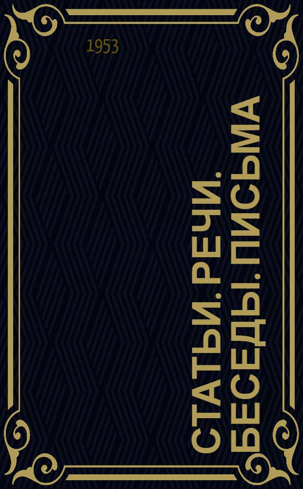 Статьи. Речи. Беседы. Письма