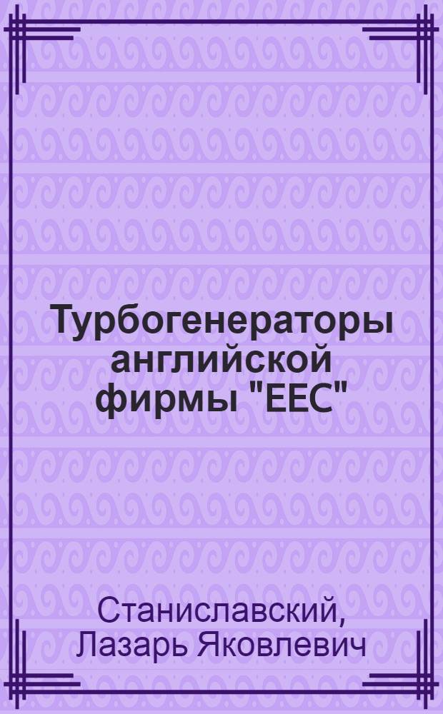 Турбогенераторы английской фирмы "EEC"