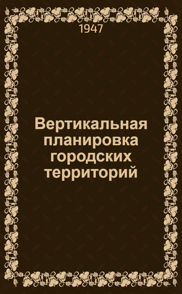 Вертикальная планировка городских территорий