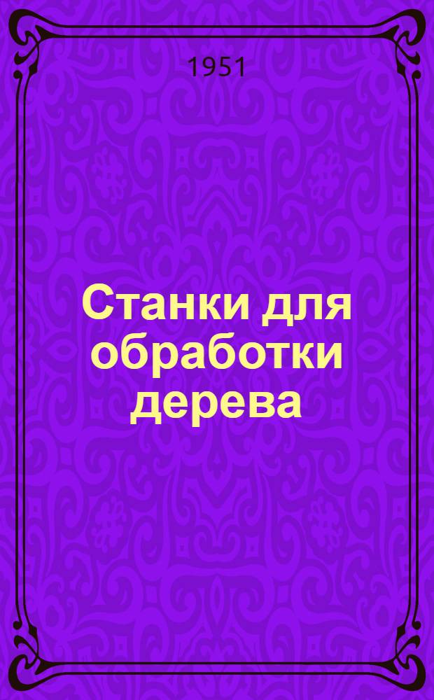 Станки для обработки дерева