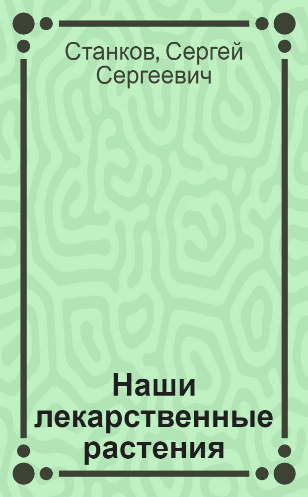 Наши лекарственные растения