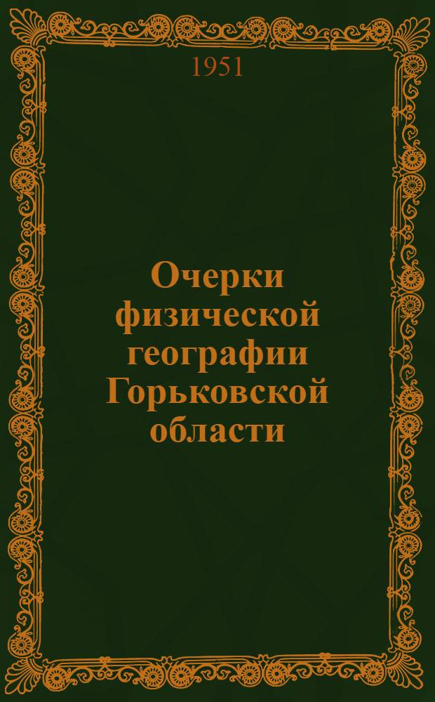 Очерки физической географии Горьковской области