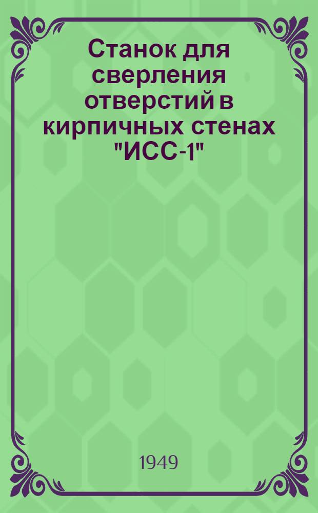 Станок для сверления отверстий в кирпичных стенах "ИСС-1"