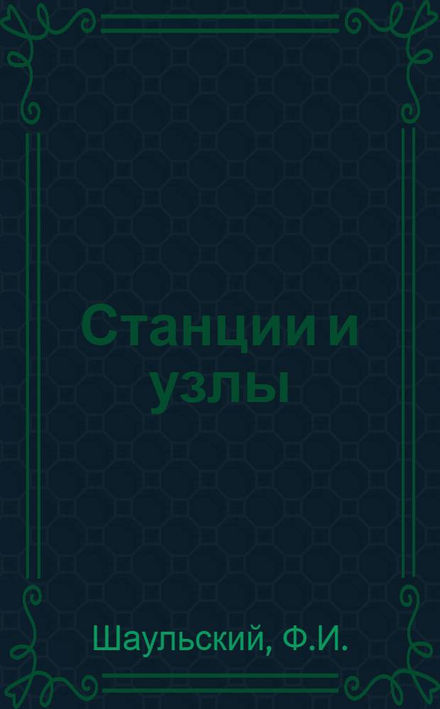 Станции и узлы : Учебник для студентов трансп. втузов