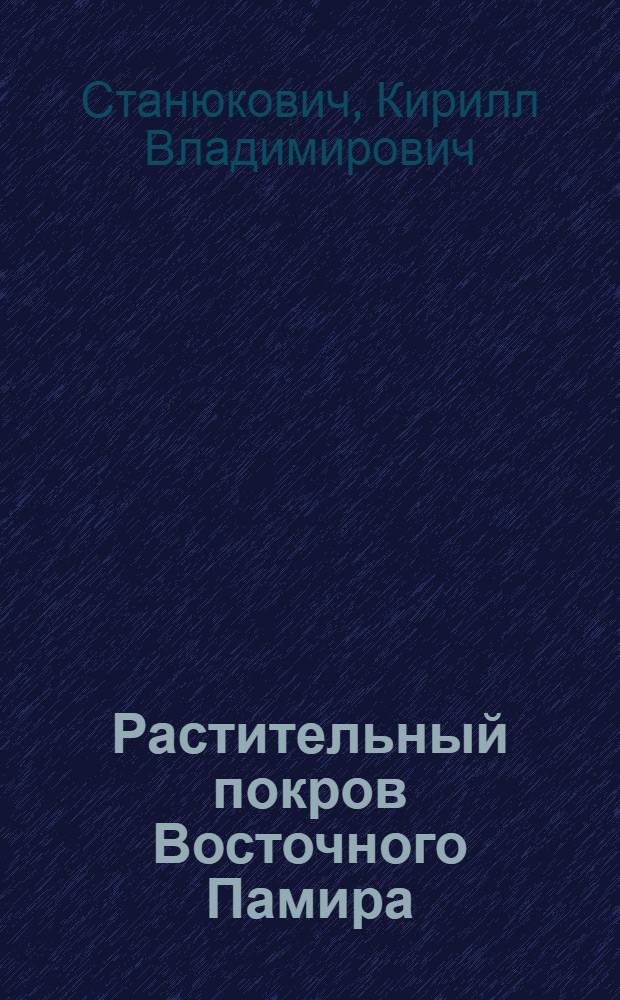 Растительный покров Восточного Памира