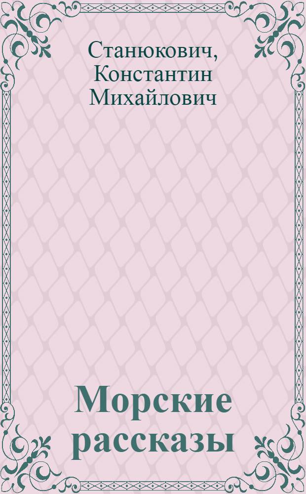 Морские рассказы