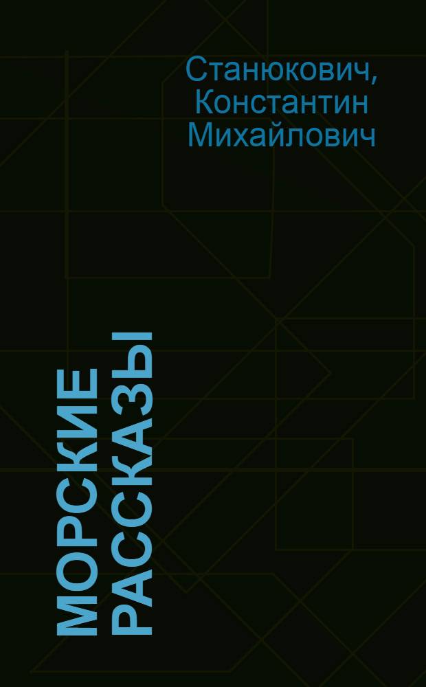 Морские рассказы