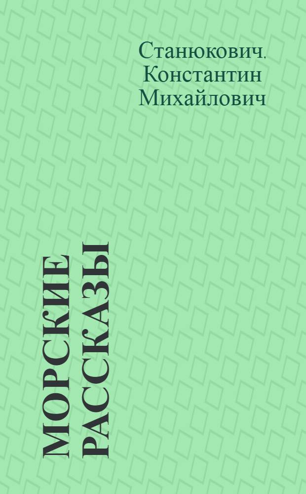 Морские рассказы : Для сред. и ст. возраста