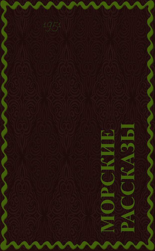 Морские рассказы
