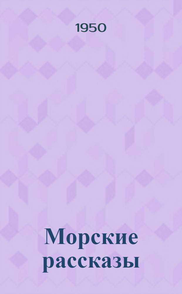 Морские рассказы