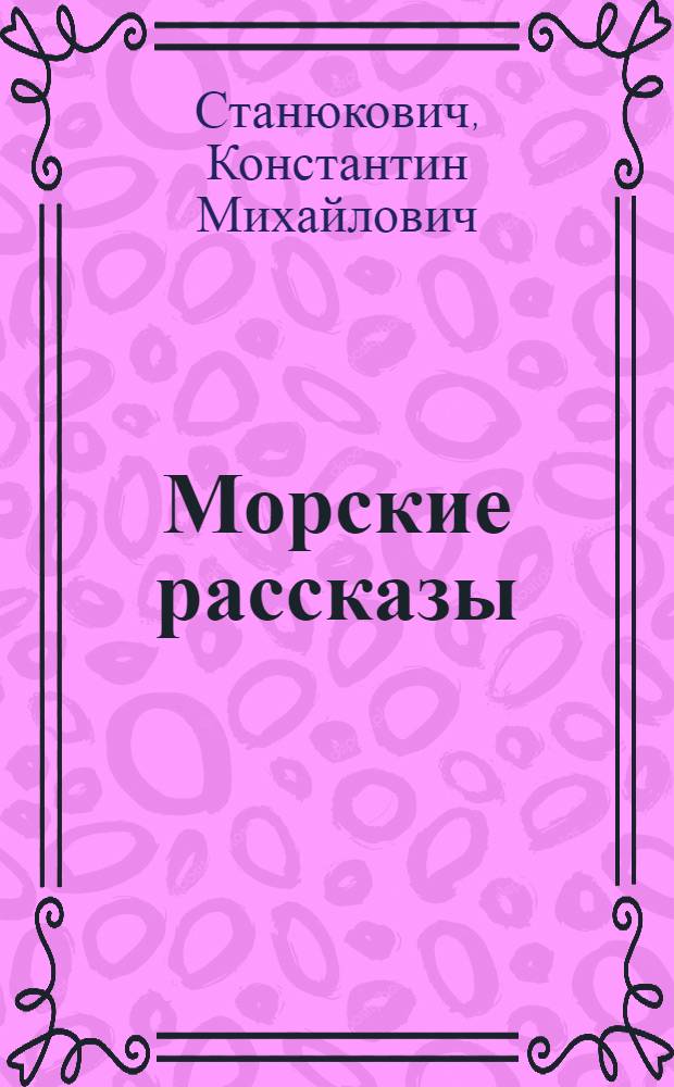 Морские рассказы