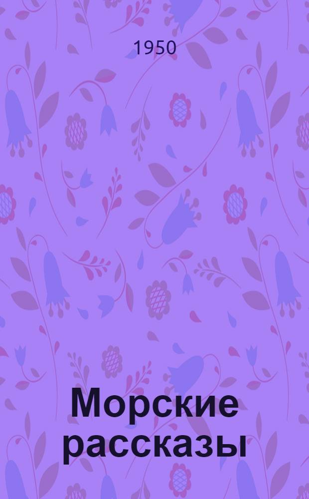 Морские рассказы