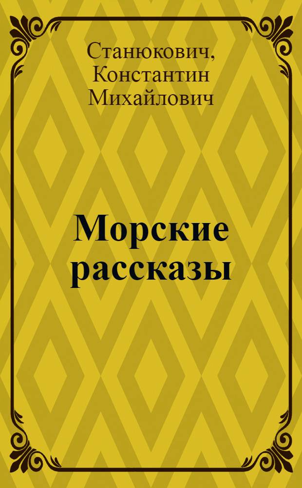 Морские рассказы