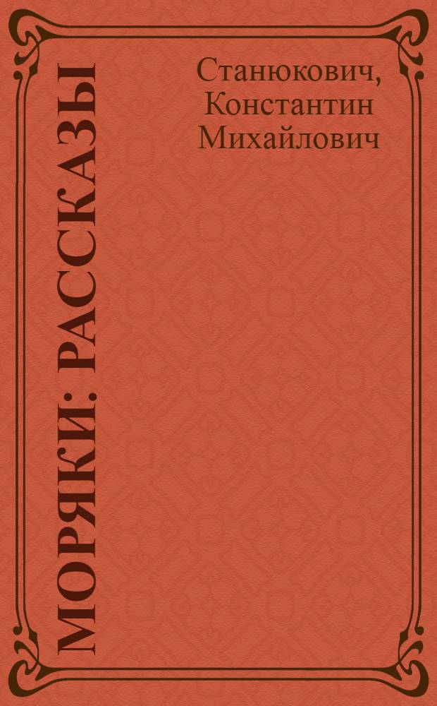 Моряки : Рассказы : Для детей