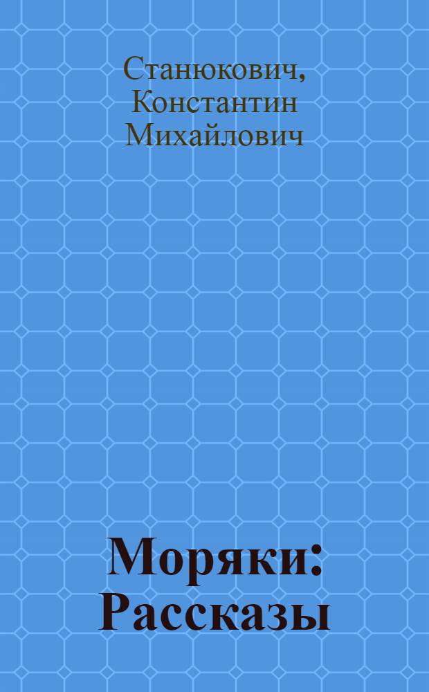 Моряки : Рассказы : Для семилет. школы