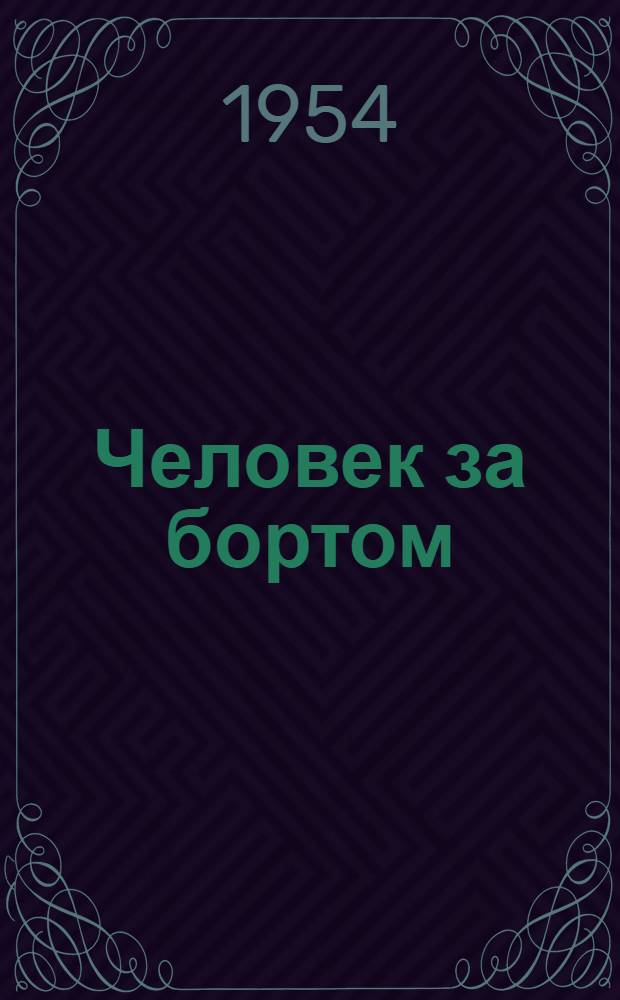 Человек за бортом : Рассказ