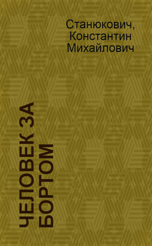 Человек за бортом : Рассказ : Для мл. возраста