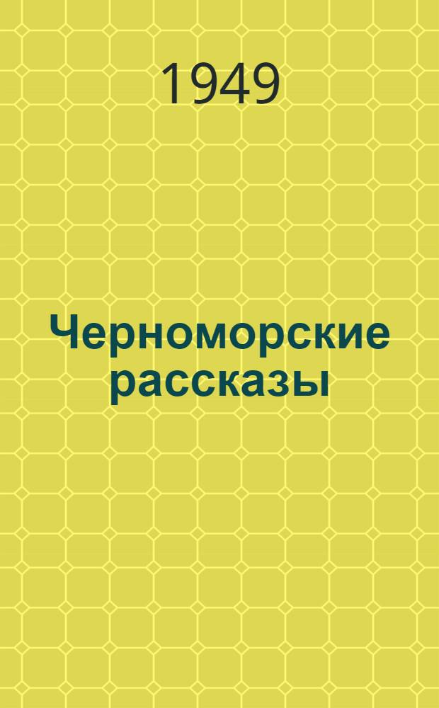 Черноморские рассказы