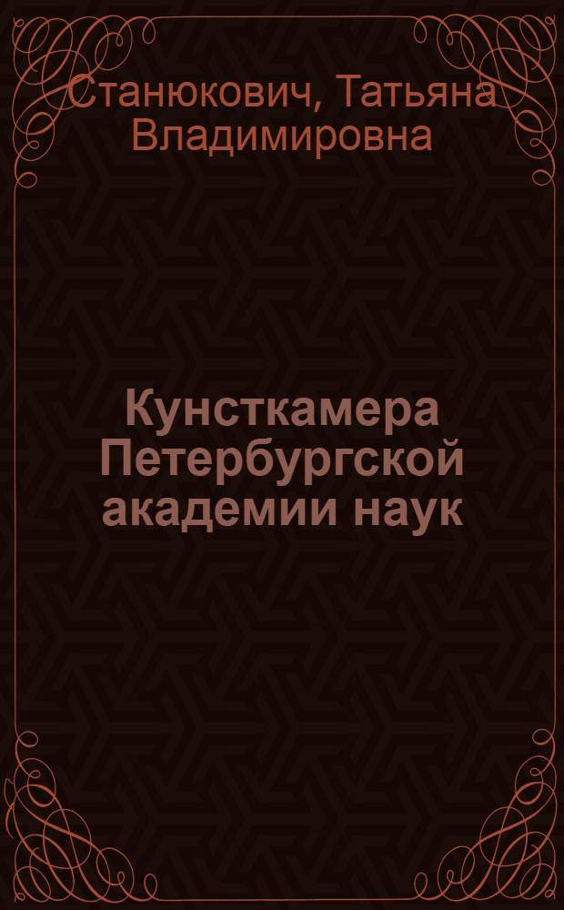 Кунсткамера Петербургской академии наук