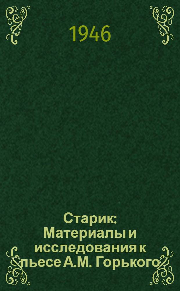 Старик : Материалы и исследования к пьесе А.М. Горького