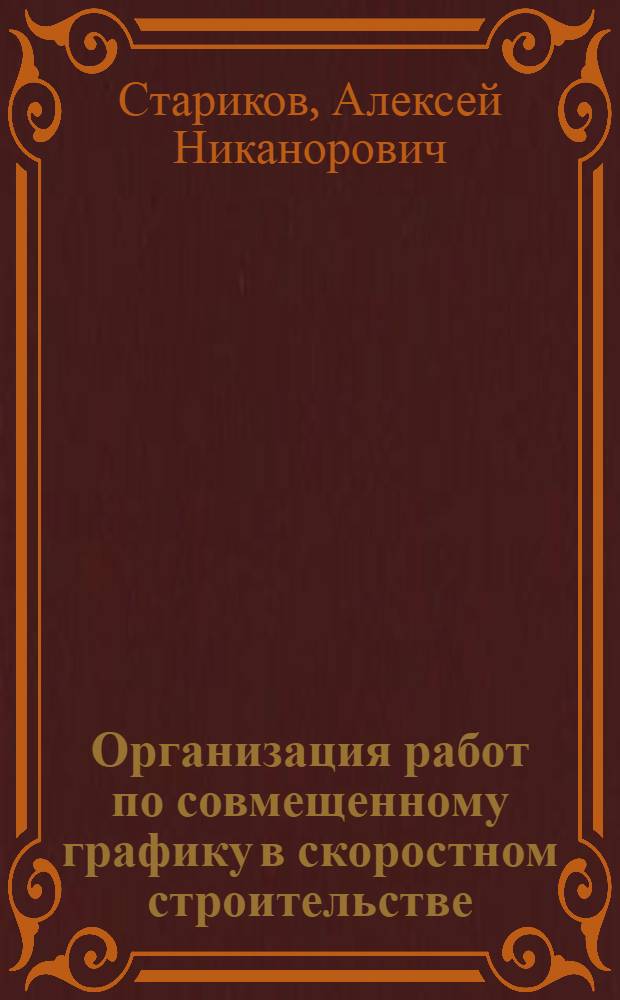 Организация работ по совмещенному графику в скоростном строительстве : Стенограмма лекции... для работников строит. организаций