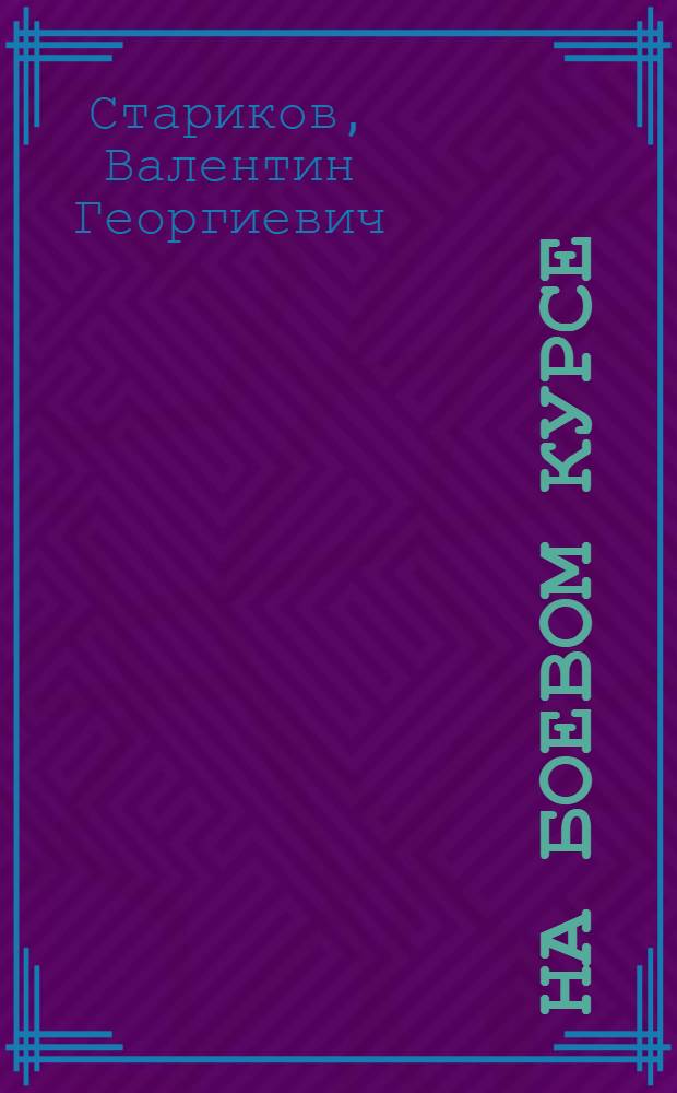 На боевом курсе : Записки подводника