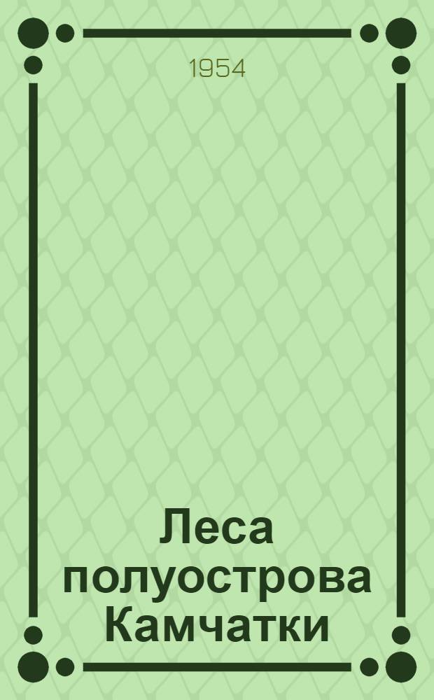 Леса полуострова Камчатки