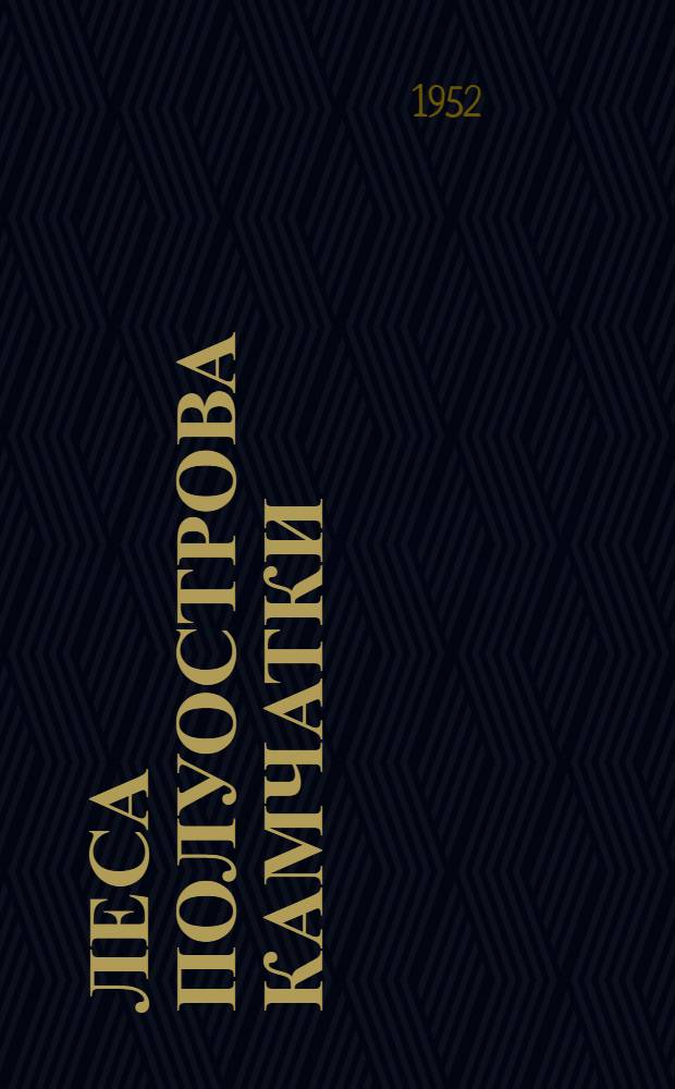 Леса полуострова Камчатки