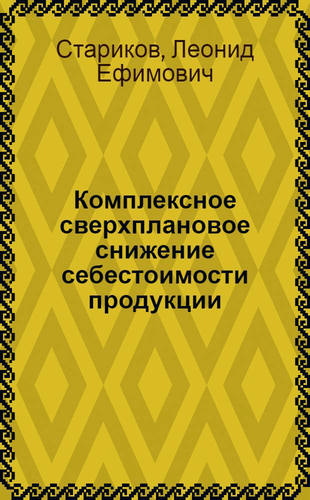 Комплексное сверхплановое снижение себестоимости продукции : Опыт коллектива завода "Пролетарский молот"