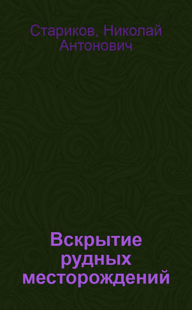 Вскрытие рудных месторождений