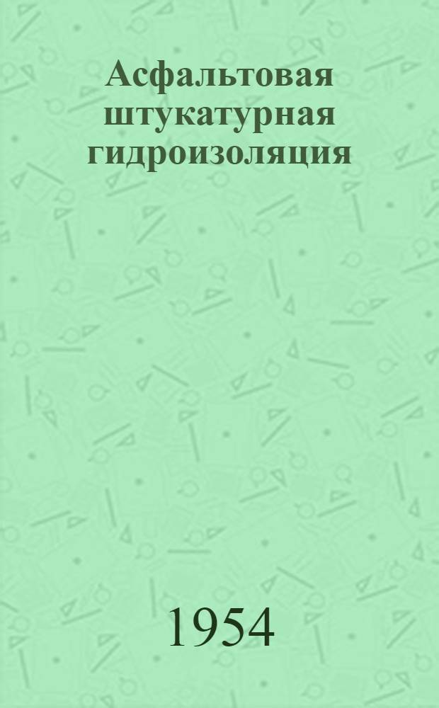 Асфальтовая штукатурная гидроизоляция