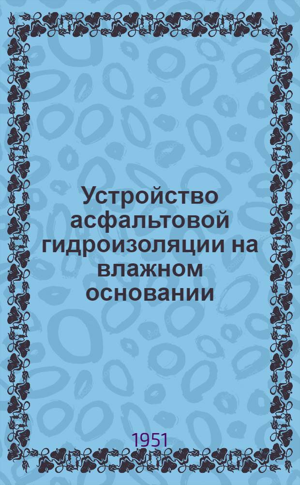 Устройство асфальтовой гидроизоляции на влажном основании