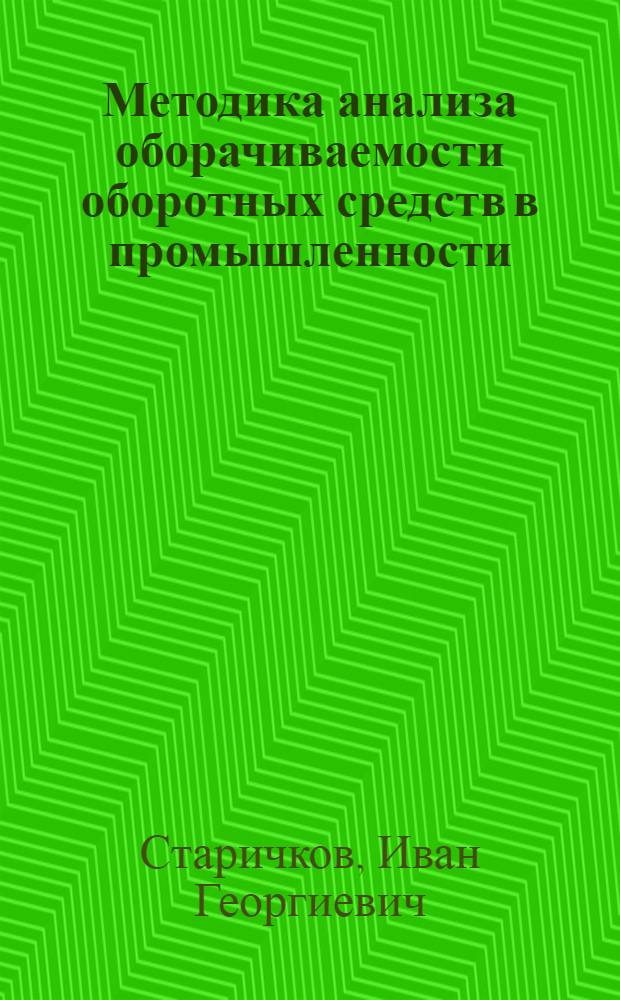 Методика анализа оборачиваемости оборотных средств в промышленности