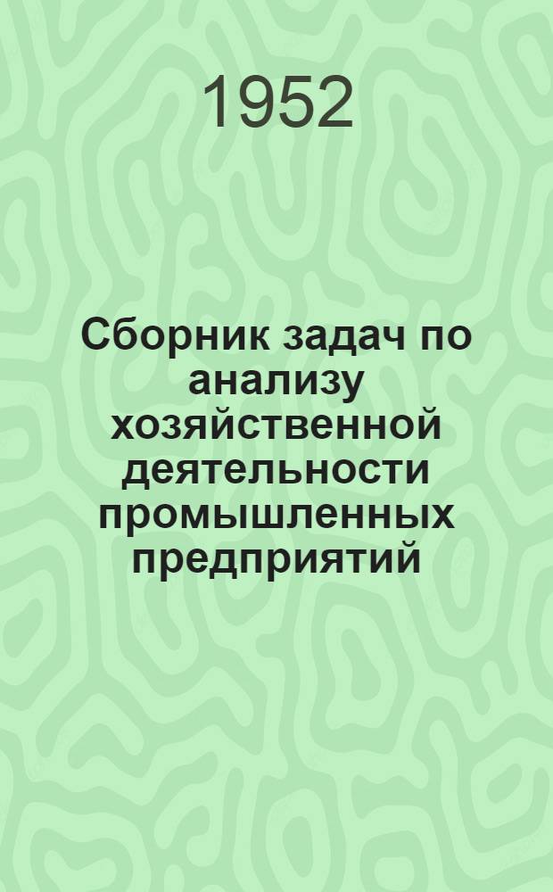 Сборник задач по анализу хозяйственной деятельности промышленных предприятий