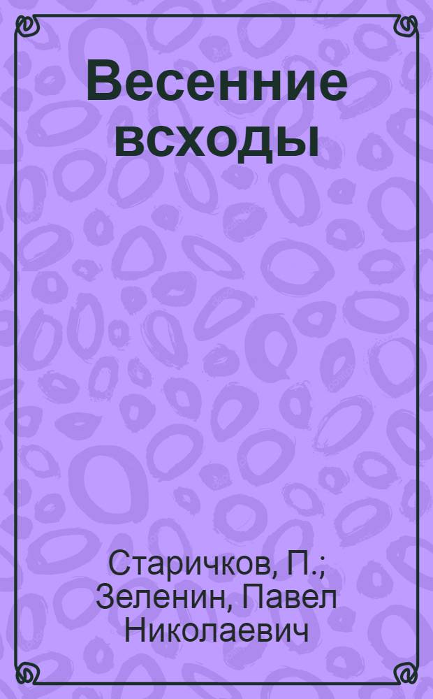 Весенние всходы : Очерки о первом в Закарпатье Яворов. колхозе им. Хрущева