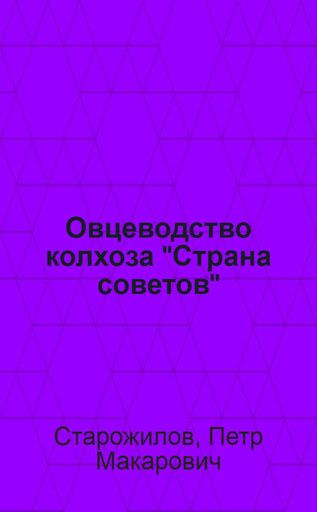 Овцеводство колхоза "Страна советов"