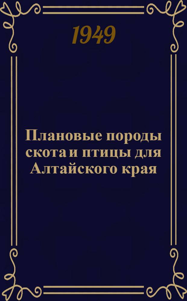 Плановые породы скота и птицы для Алтайского края