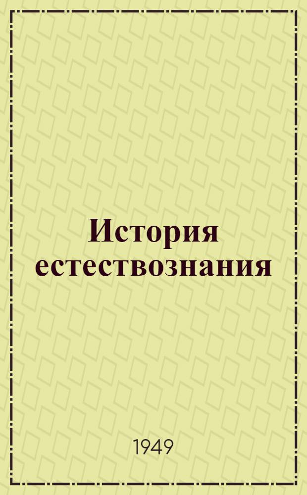 История естествознания : Литература, опублик. в СССР (1917-1947)