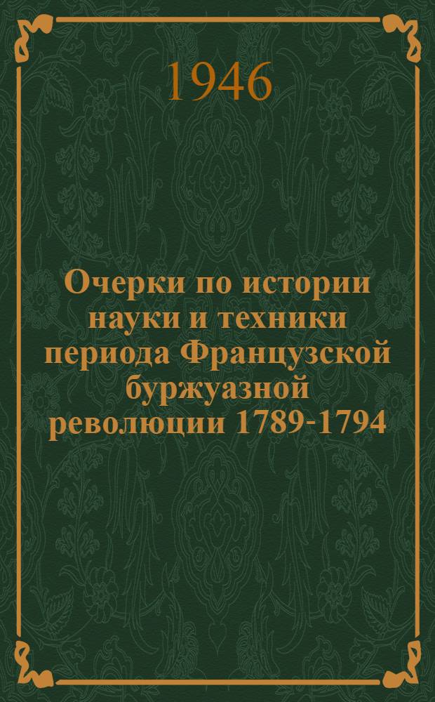Очерки по истории науки и техники периода Французской буржуазной революции 1789-1794